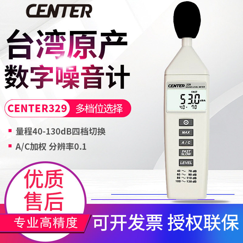 台湾群特噪音计CENTER-329/320/321/322音量噪音表分贝计测试仪表