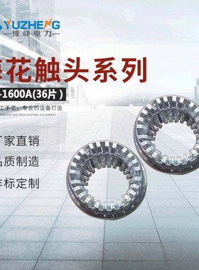 豫峥电力销售大量批发捆绑式梅花触头GC5-12/2500A（64片）