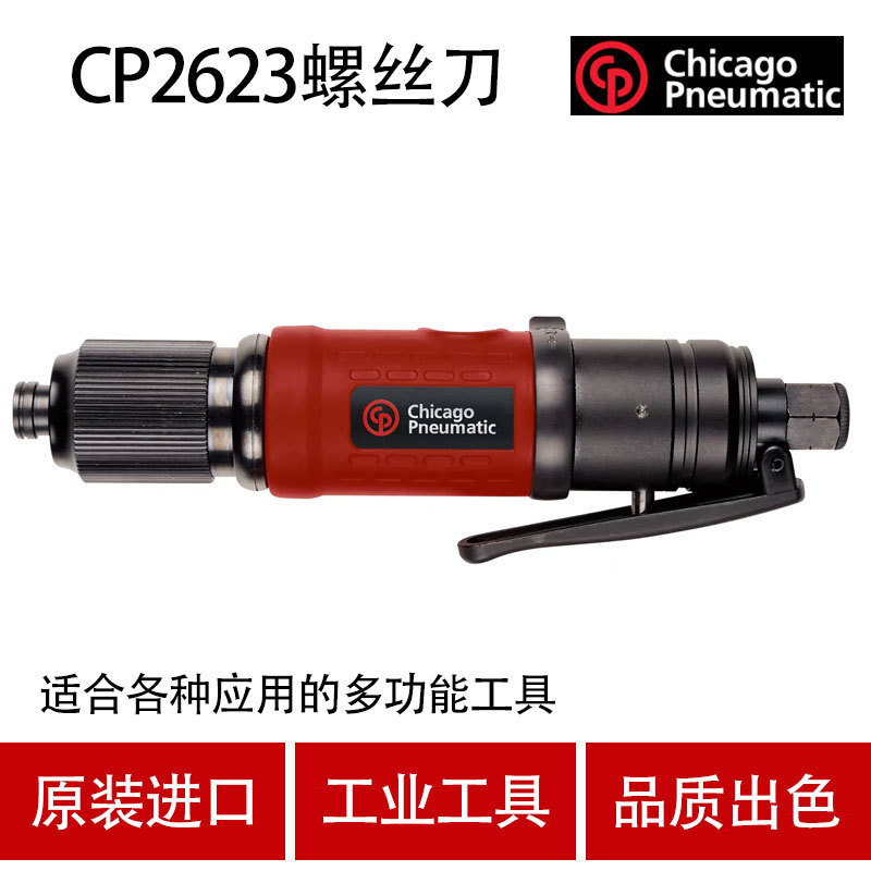 美国芝加哥CP气动工具气动螺丝刀CP2623 风批 打滑式气螺刀