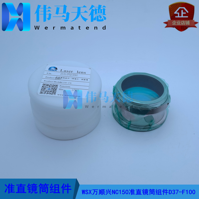 WSX万顺兴原装15KW万瓦切割头NC150准直镜组件D37-F100 NC150-07E