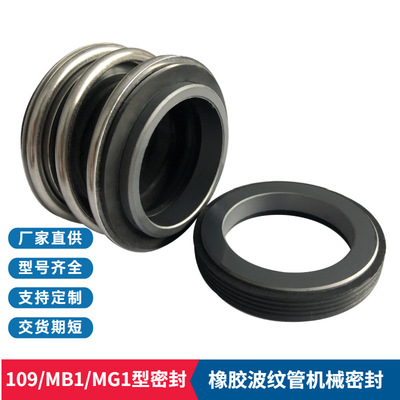 现货批发 109-18/20/25/30/35/40/50机械密封 管道离心泵用密封件
