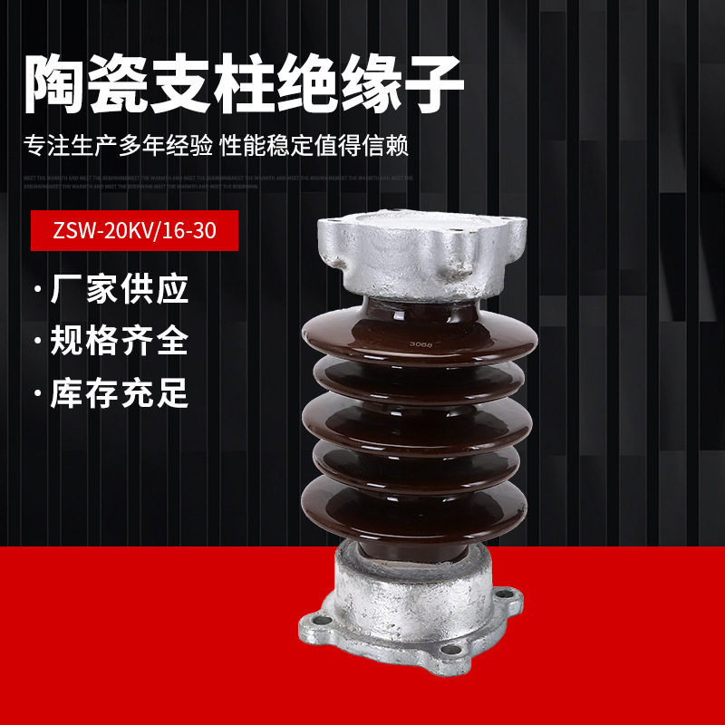 ZS-20/4线路支柱绝缘子ZSW-20KV/16-30支撑高压瓷瓶陶瓷绝缘子图片