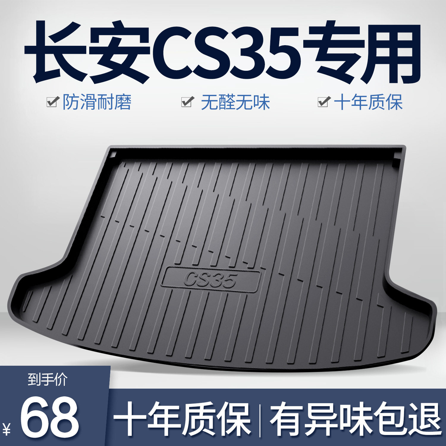 长安CS35PLUS专用TPE后备箱垫
