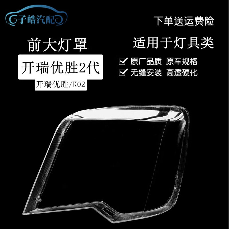 适用于 开瑞优胜前大灯灯罩 开瑞优胜前灯罩 优胜二代K02大灯灯罩