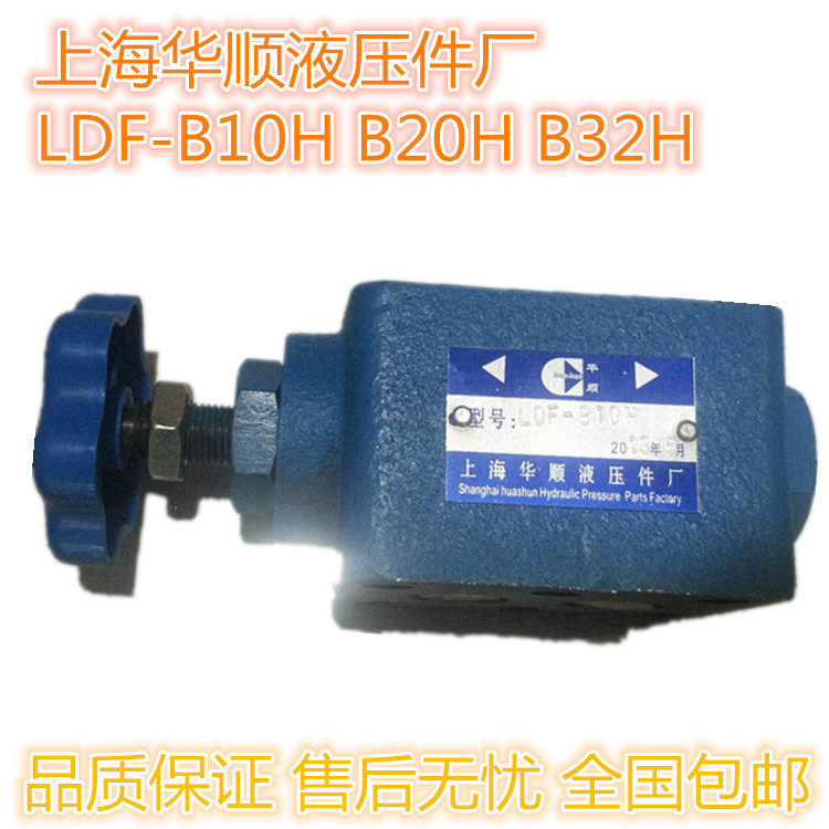 上海华顺单向节流阀 LDF-B10H LDF-B20H LDF-B32H-S 节流阀