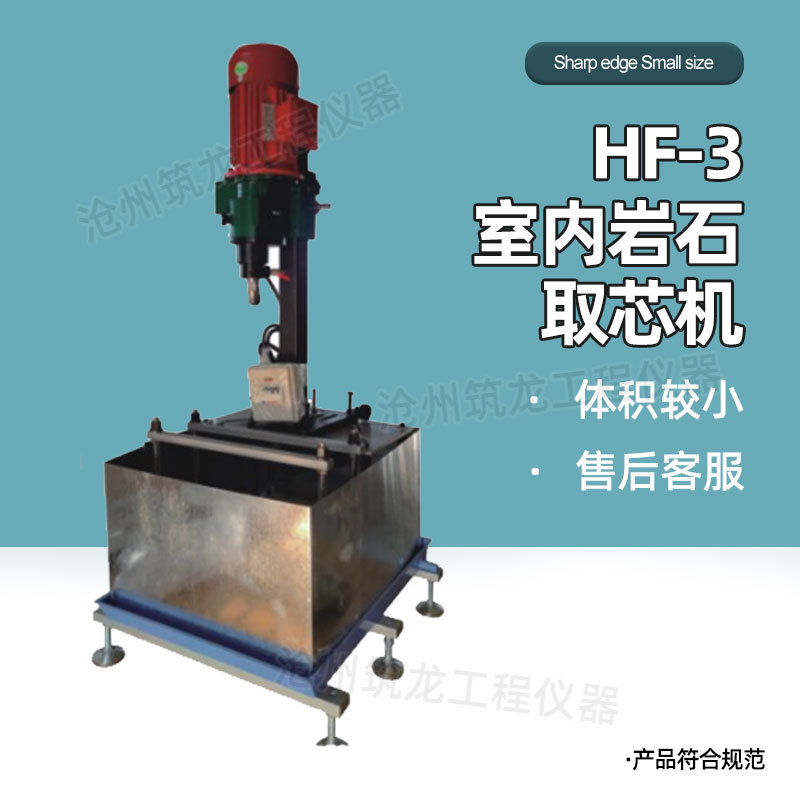 HF-3室内岩石取芯机混凝土取样