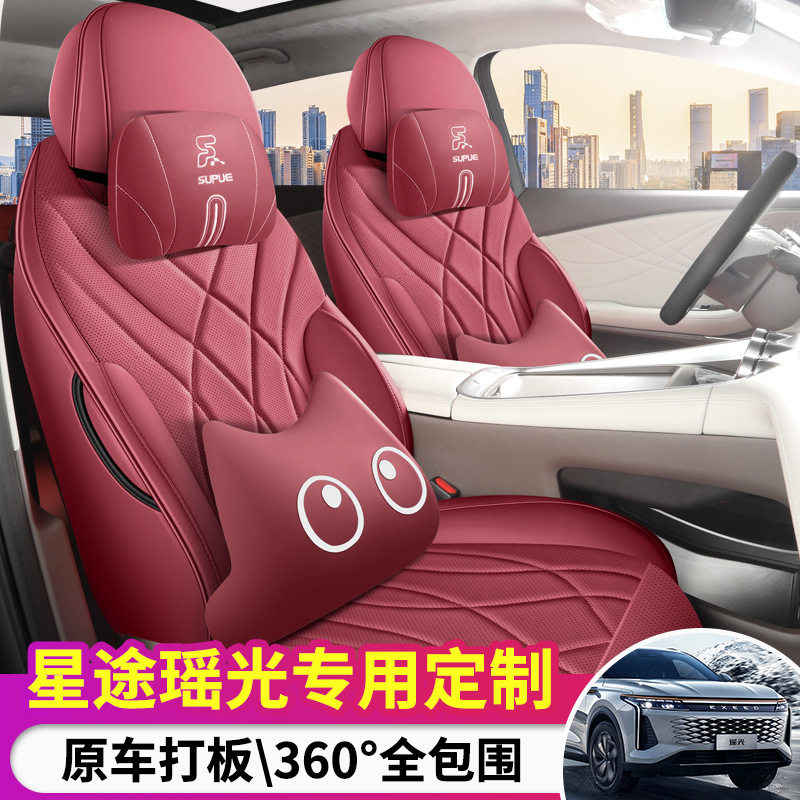 2025款星途瑶光CDM专用汽车座套Max超长续航Pro/Plus四季全包坐垫