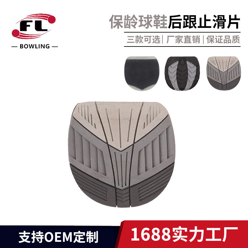 佛力体育厂家直销保龄球用品保龄球鞋换底片后跟换底片三种选