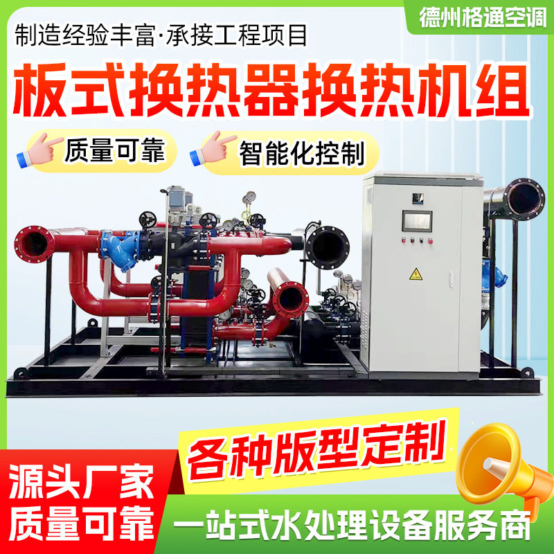 蒸汽集中供暖板式换热机组