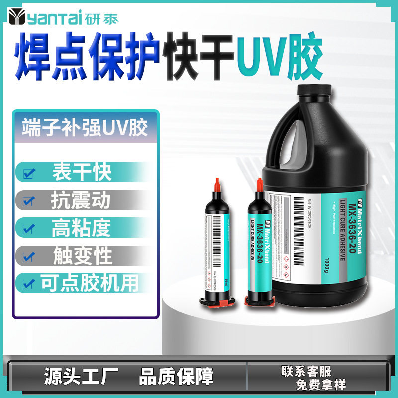 电源PCB板固定紫外线固化胶排线端子补强无影胶电子焊点保护UV胶