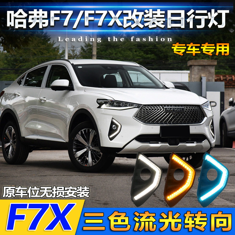 哈弗F7/F7x日行灯前雾灯框改装