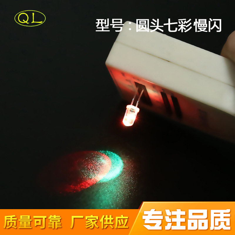 直插七彩LED灯珠F5慢闪