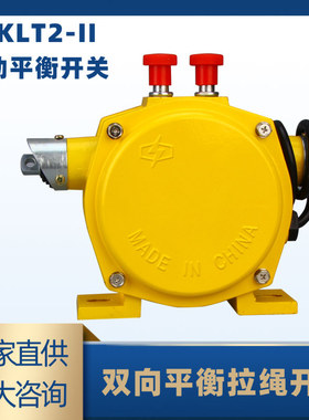热卖双向平衡自动拉绳开关输送机装置 HFKLT2-II双向急停拉线开关