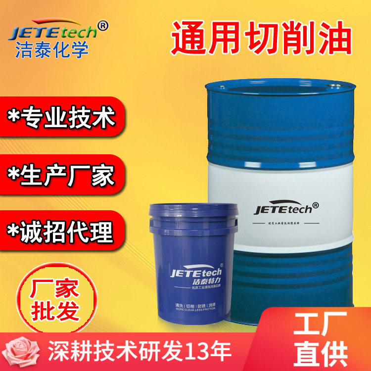 洁泰通用切削油 防锈好无味道润滑性好 金属切削油厂家直销