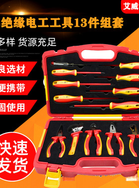 艾威博尔455013组合工具 螺丝刀钳子套装13件VDE绝缘电工工具组套