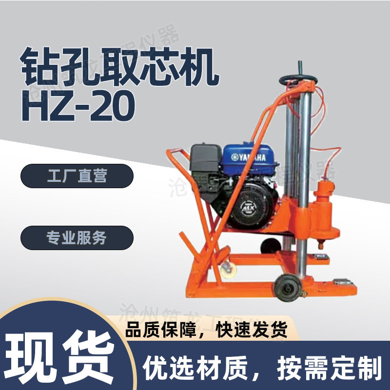 HZ-20电动混凝土钻孔取芯机
