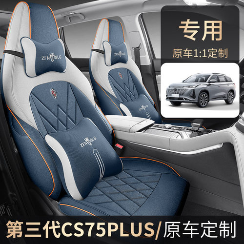 2024款CS75Plus专用全包座套