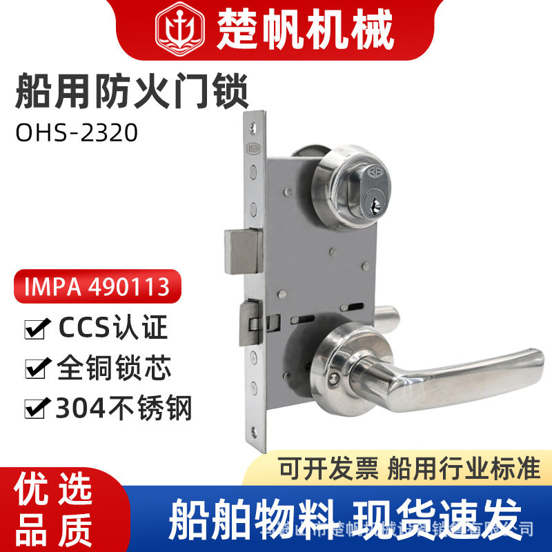 船用防火门锁OHS-2320代用S5100