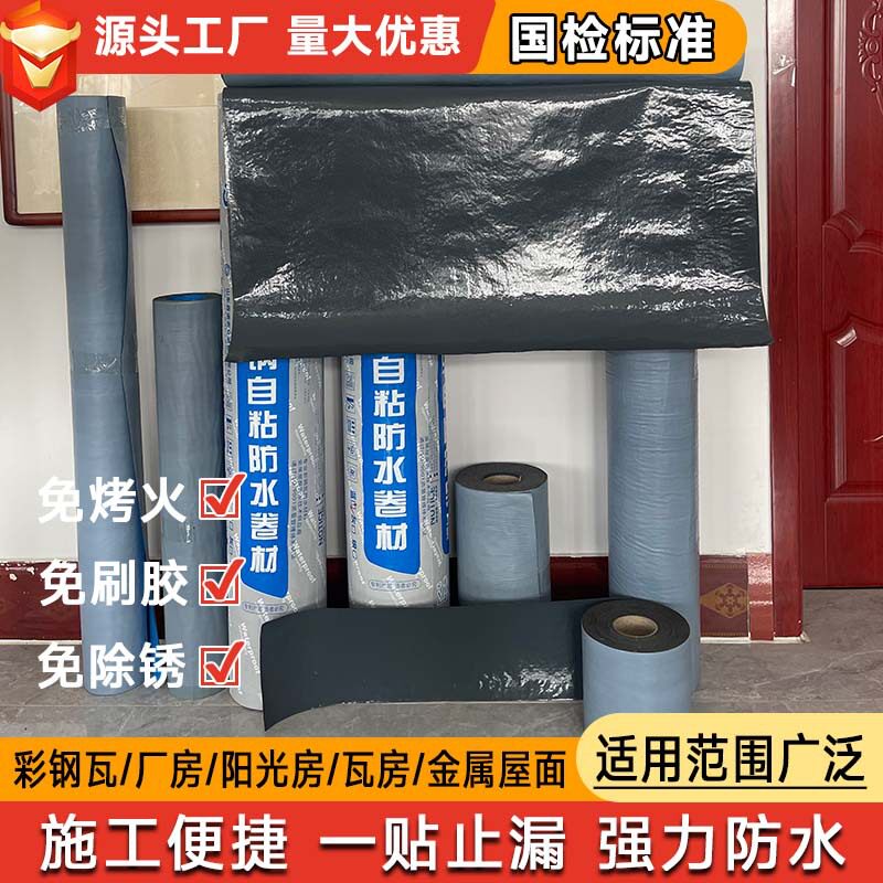 彩钢瓦自粘防水补漏隔热卷材