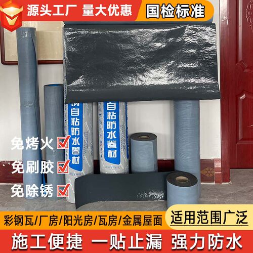 彩钢瓦自粘防水补漏隔热卷材