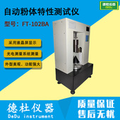 102BA自动粉体特性测试仪