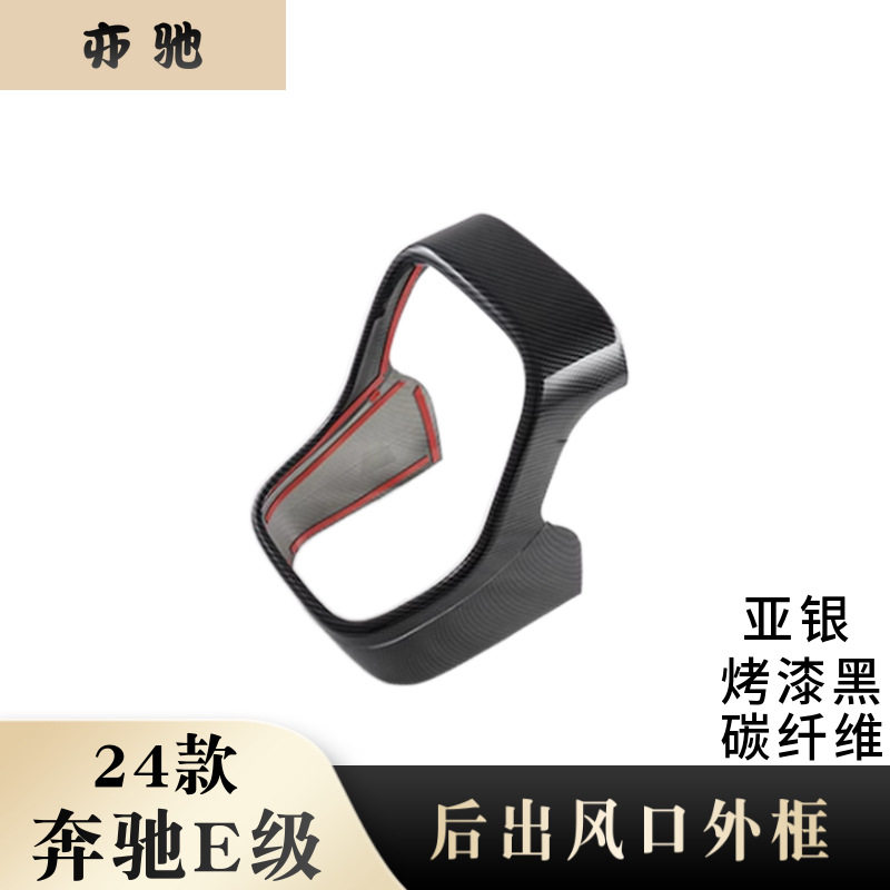 奔驰E级24款后排出风口防踢贴