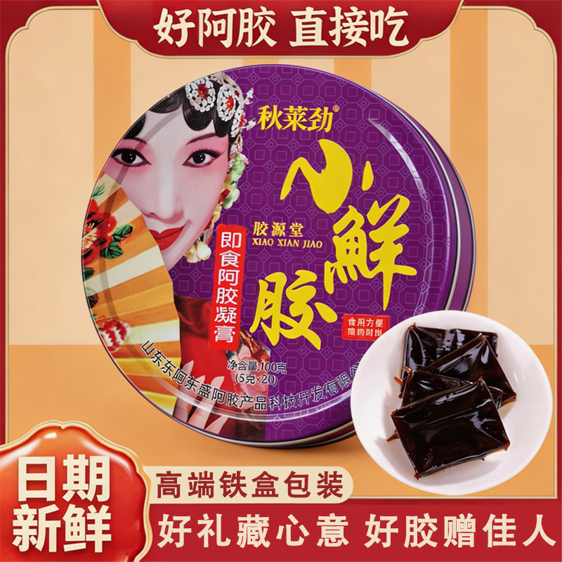 秋莱劲小鲜阿胶膏正品铁盒装正宗熬手工阿胶膏原材料