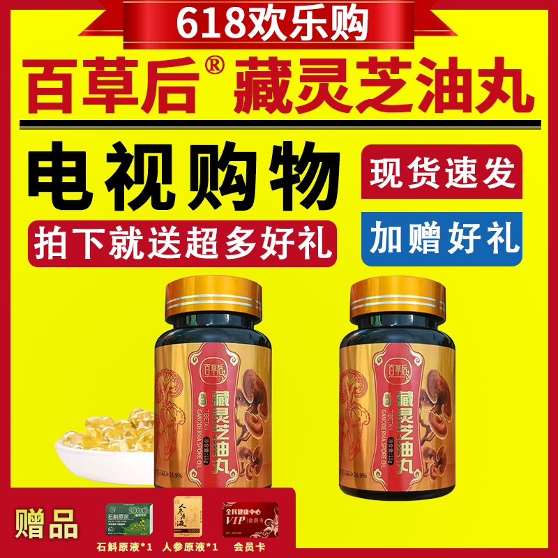 百草后藏灵芝油丸电视同款1瓶*15g*30粒中老年人