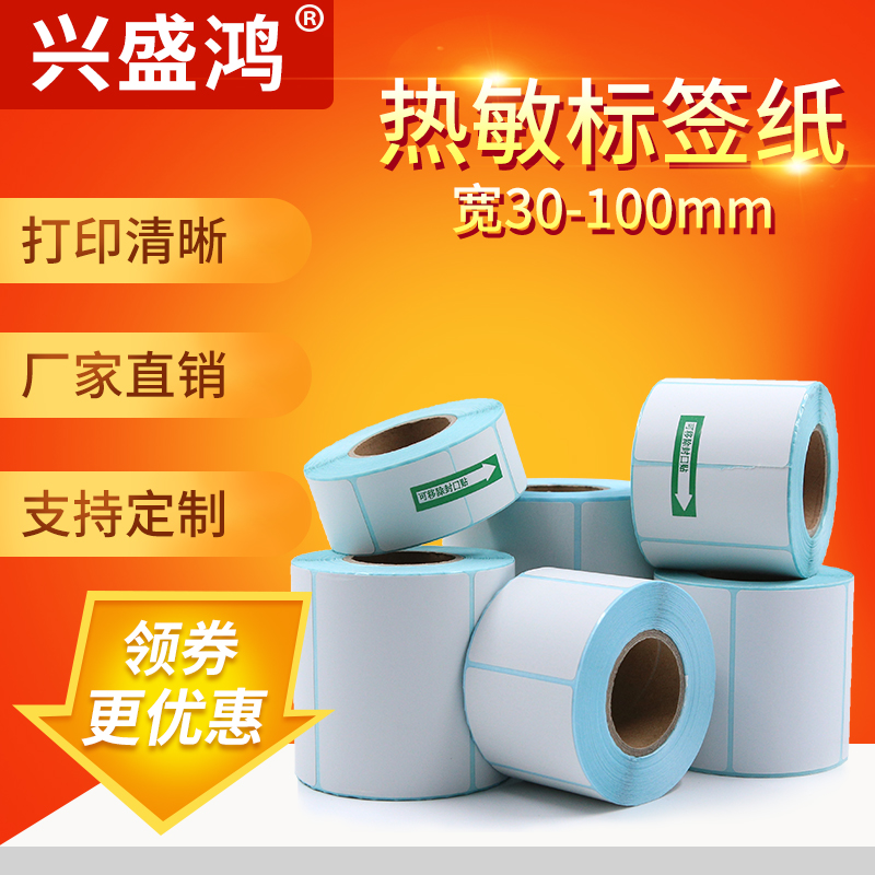热敏打印纸不干胶标签纸40x30 37 50 58 60 70 80称Y纸超市奶茶贴