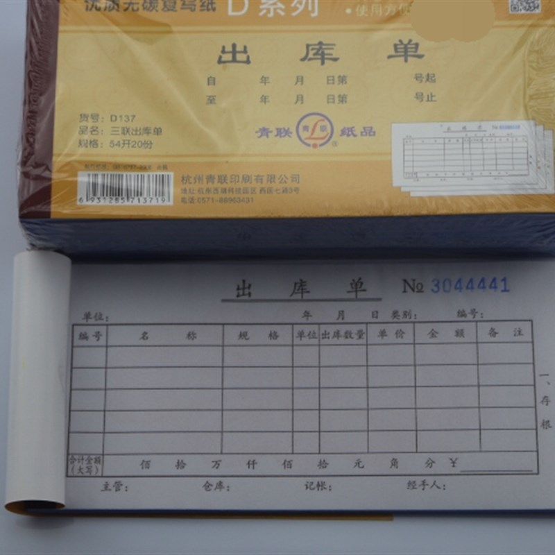 青联纸品  青联三联无碳复写出库单 54开 178*83 入库单图片