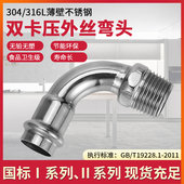 304薄壁不锈钢双卡压式 管件90度外丝弯头外螺纹弯管食用水管配件