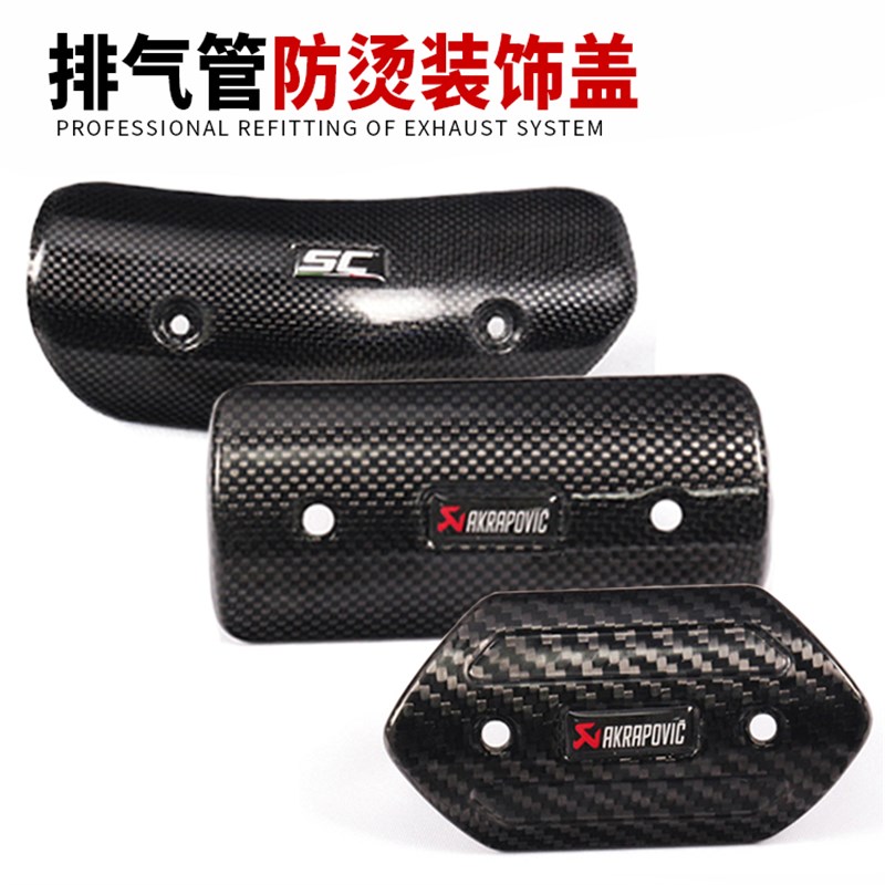摩托车排气管中段弯管防烫装饰盖碳纤防烫板遮挡罩隔热保护盖配件