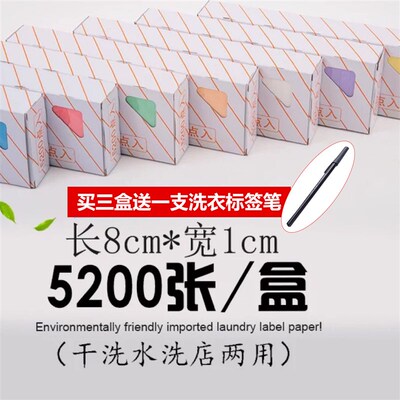 洗衣标签纸防水干洗店专用水洗不烂不掉色1盒标签贴纸5200枚甩卖