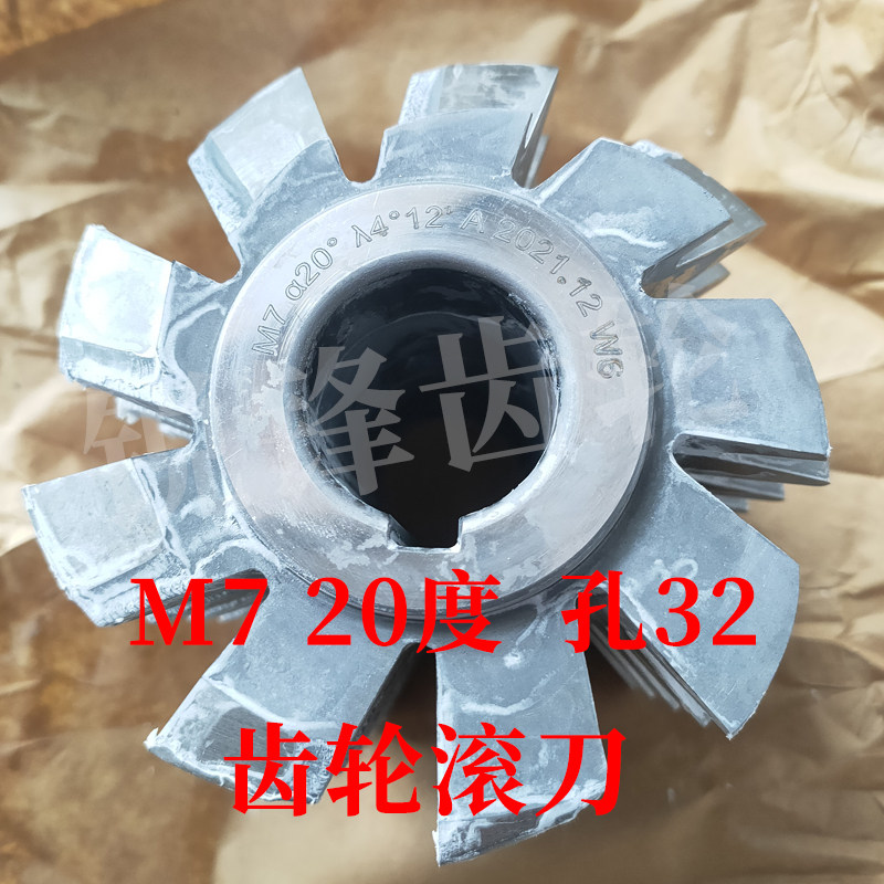 齿轮滚刀 M7 压力角20度 内孔32 河冶高速钢6542