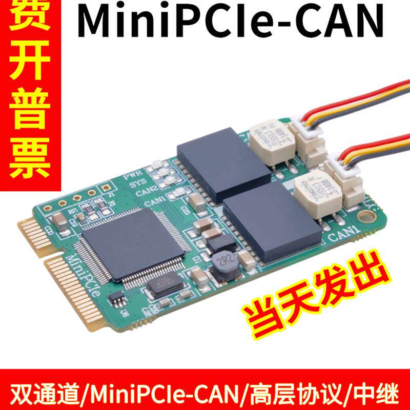 MiniPCIe-CAN 模块开发板/学习板/评估