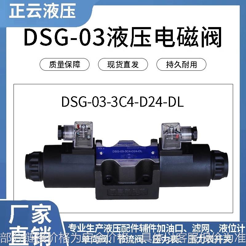 换向阀液压电磁阀DSG-03-3C2/DSG-03-3C60/DSG-03-3C4/DSG-03-3C3