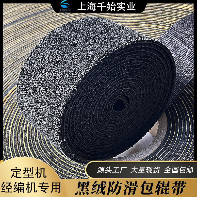 厂家批发黑绒包辊带耐磨黑绒布经编机配件现货生产加工背胶供应