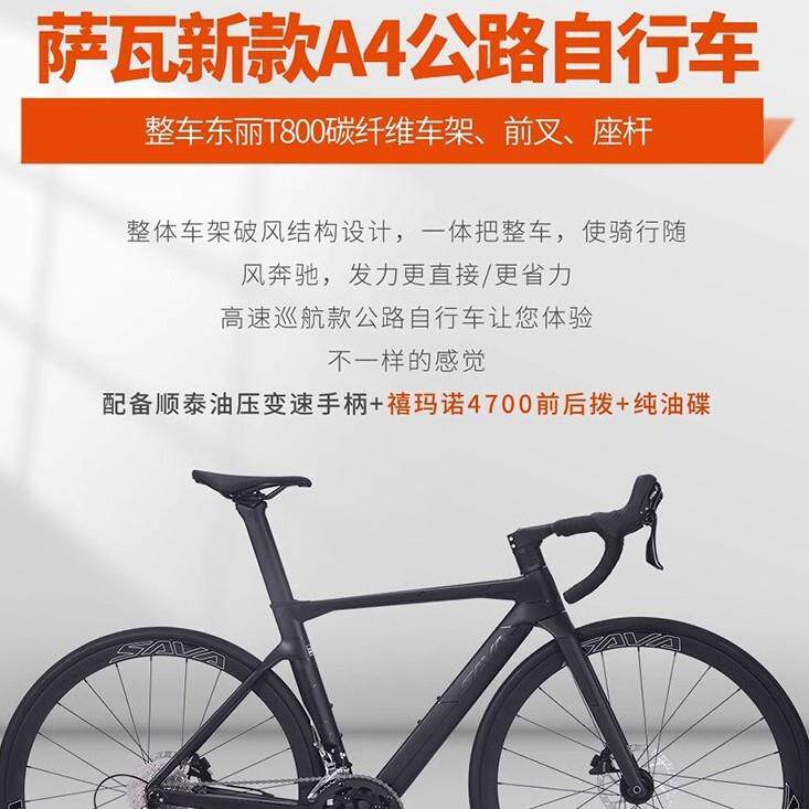 SAVA萨瓦A4碳纤维公路车4700变速纯油碟20速弯把竞赛自行车