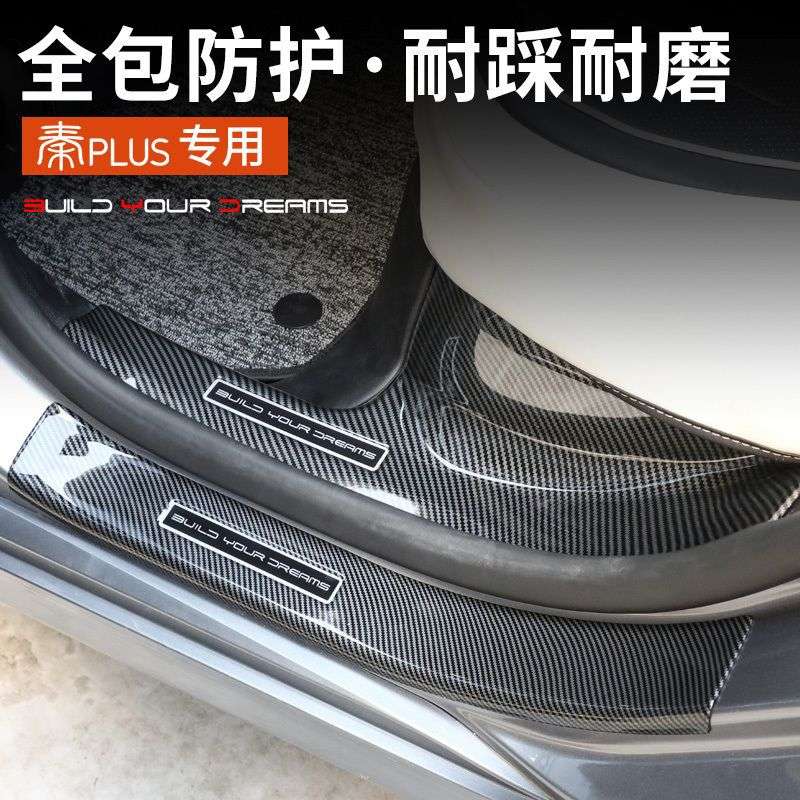 工厂比亚迪秦PLUSdmi/EV内饰改装饰驱逐舰05碳纤纹门槛条迎宾踏板