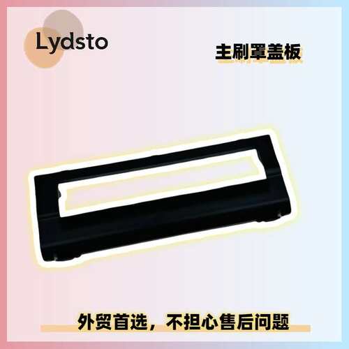 Lydsto R1 Edge扫地机器人售后主刷滚刷罩盖子盖板塑料面板