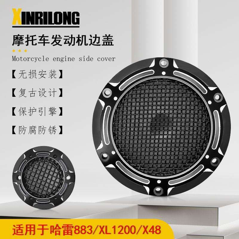 哈雷边盖XL883XL1200X48哈雷改装发动机离合边盖网格离合盖