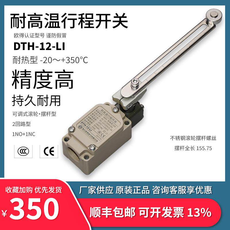 DTH-12-LI耐高温行程开关可调式滚轮摆杆加长型耐热欧得限位开关