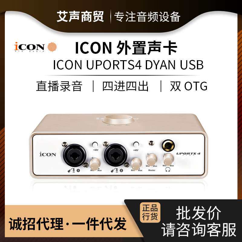艾肯艾肯ICON Uports 4 Dyna主播直播唱歌专用外置声卡K歌网红新