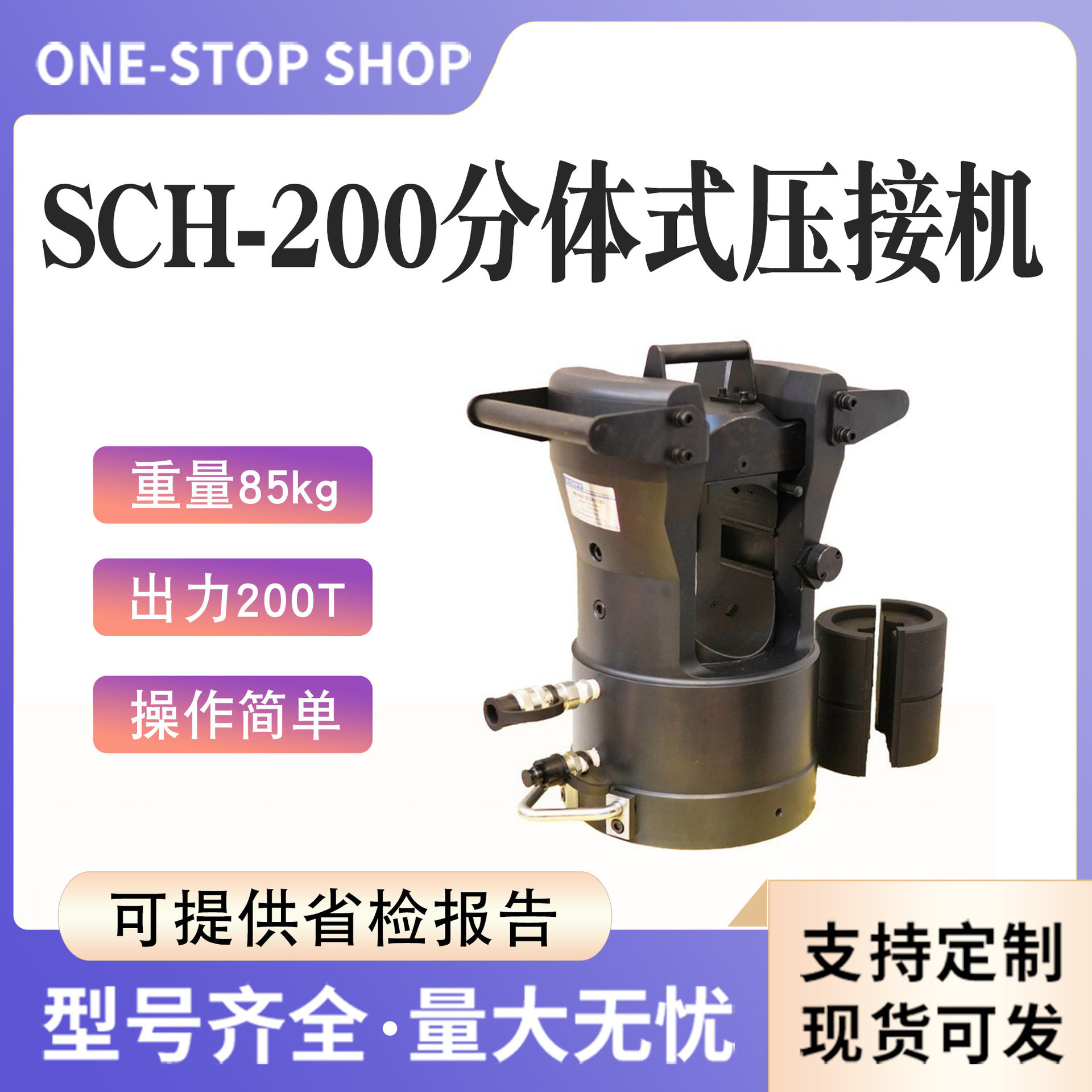 SCH-200分体式压接机500kv架空套管压接钳220kv地下电缆接续机
