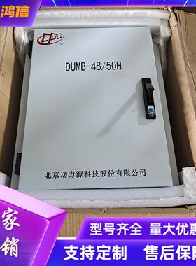 动力源DUMB-48/50H壁挂式通信电源系统48V200A室外高频开关电源