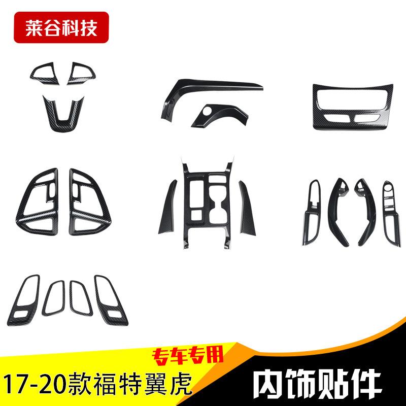 适用于17-20款翼虎碳纤内饰改装贴中控台升降面板桃木碳纤装饰贴
