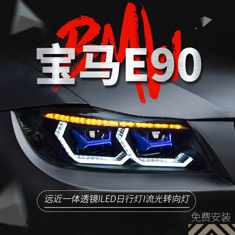 专用于宝马3系E90大灯总成改装LED动态RGB日行灯流水转向灯