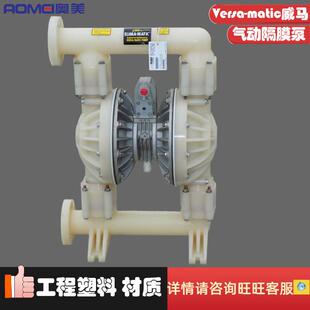原装Versa-matic威马工程塑料2寸化工气动隔膜污水泵E2PA5T5T9