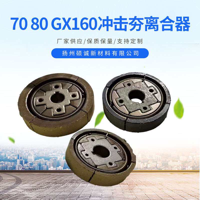 70 80 GX160冲击夯离合器 发动机配件 园林机械配件机械离合器