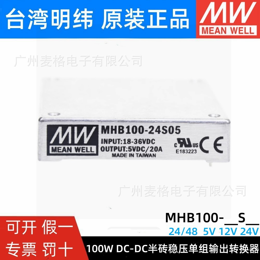 明纬100W多电压转S05/S12/S24